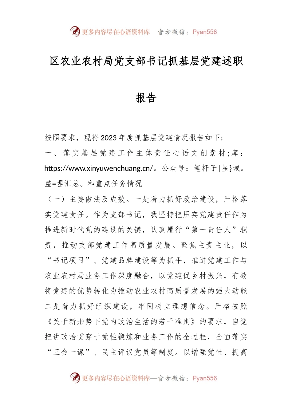 区农业农村局党支部书记抓基层党建述职报告.docx_第1页