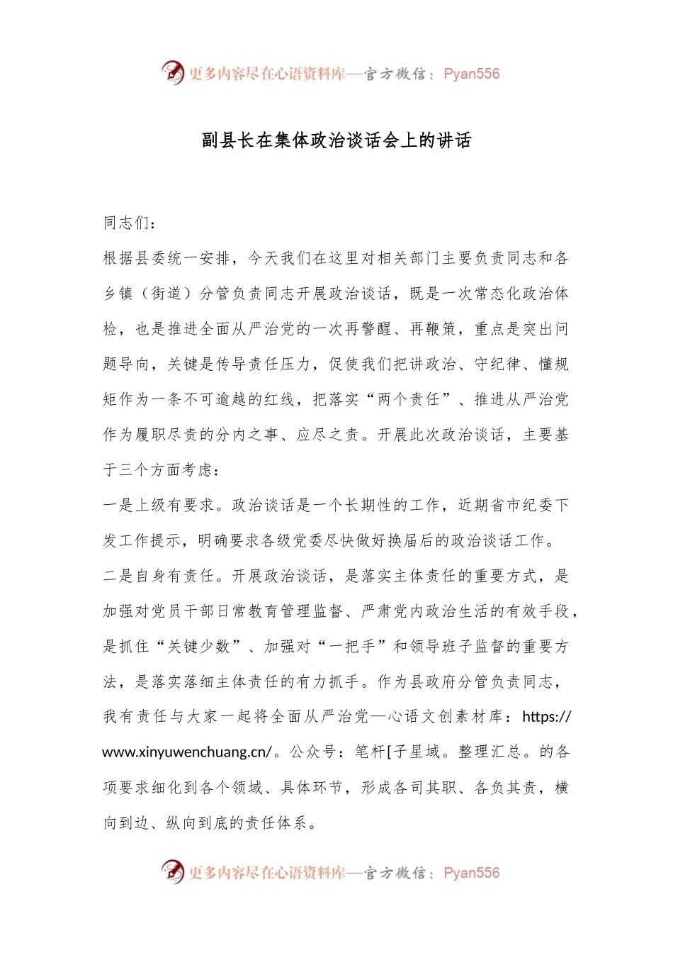 副县长在集体政治谈话会上的讲话.docx_第1页