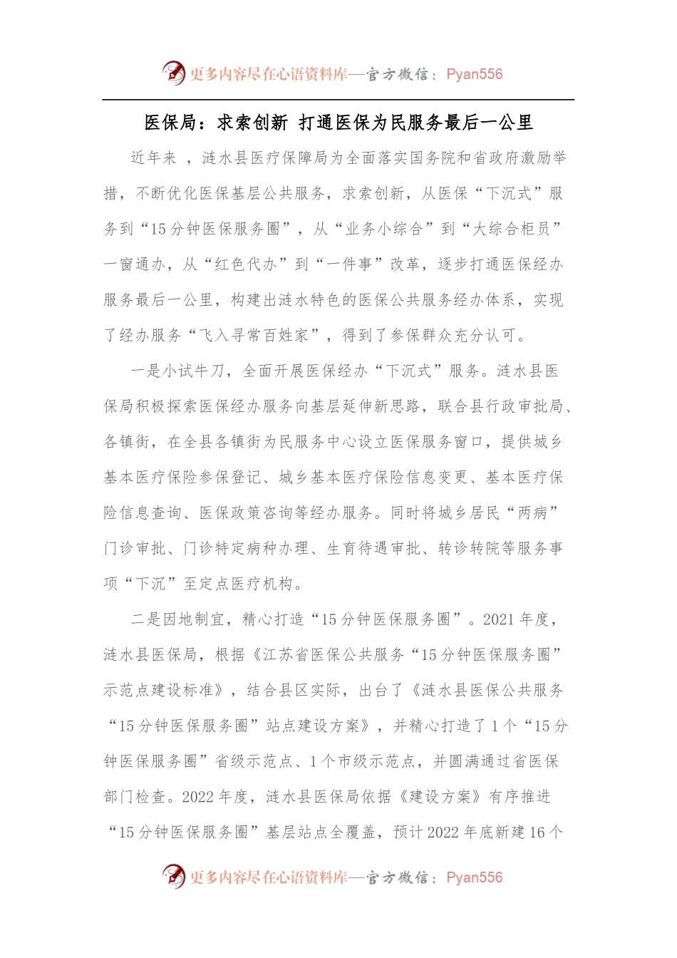 医保局：求索创新 打通医保为民服务最后一公里.docx_第1页