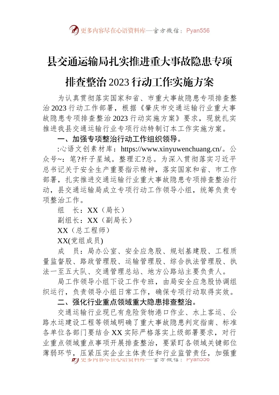 县交通运输局扎实推进重大事故隐患专项排查整治2023行动工作实施方案.docx_第1页