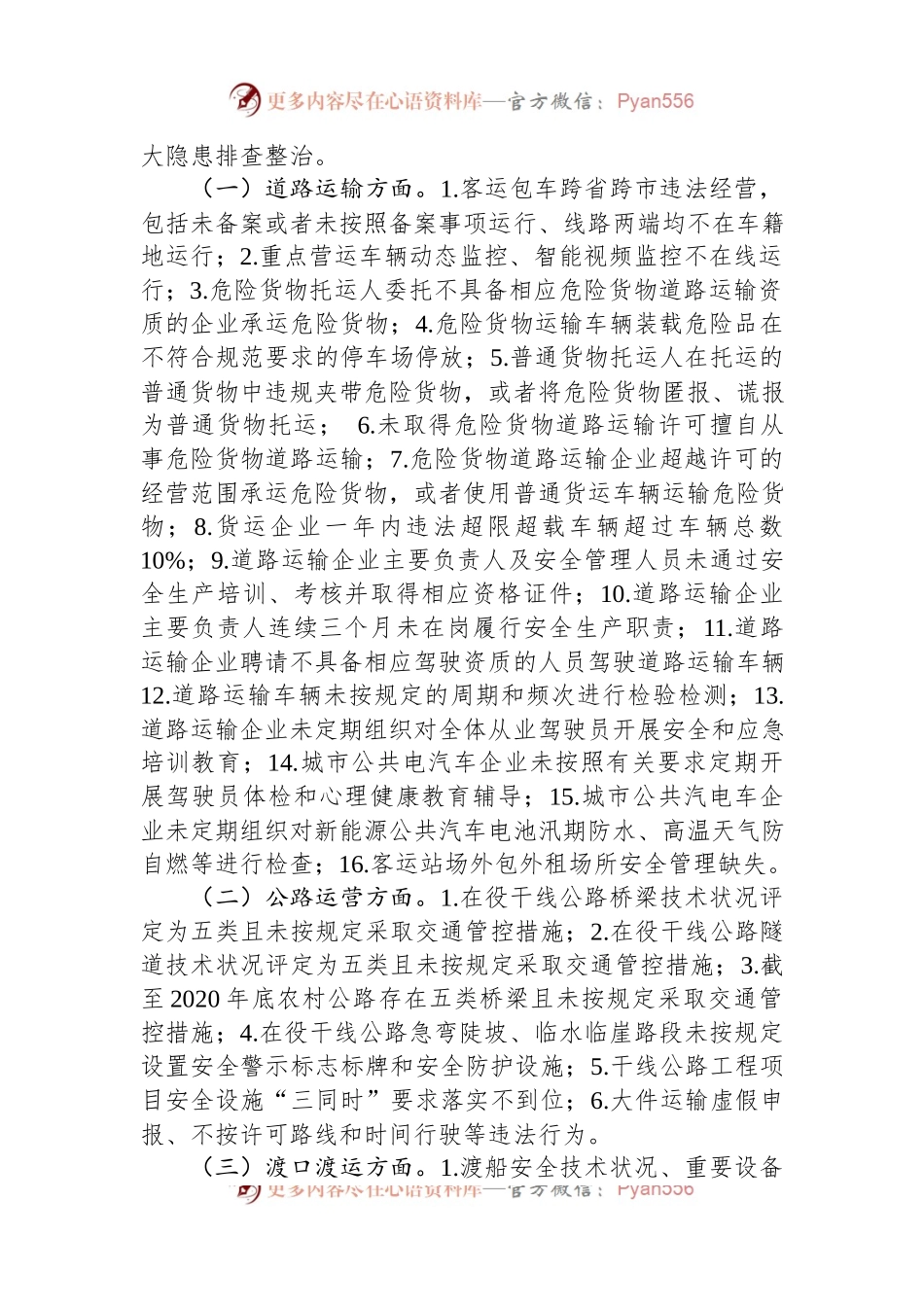县交通运输局扎实推进重大事故隐患专项排查整治2023行动工作实施方案.docx_第2页