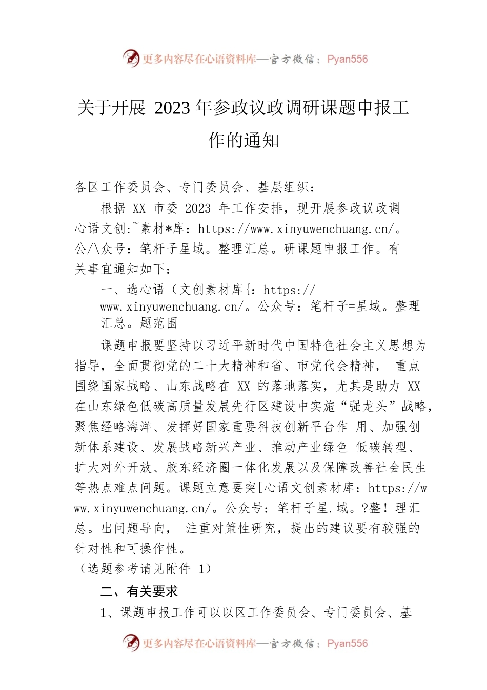 关于开展2023年参政议政调研课题申报工作的通知（20230203）.docx_第1页