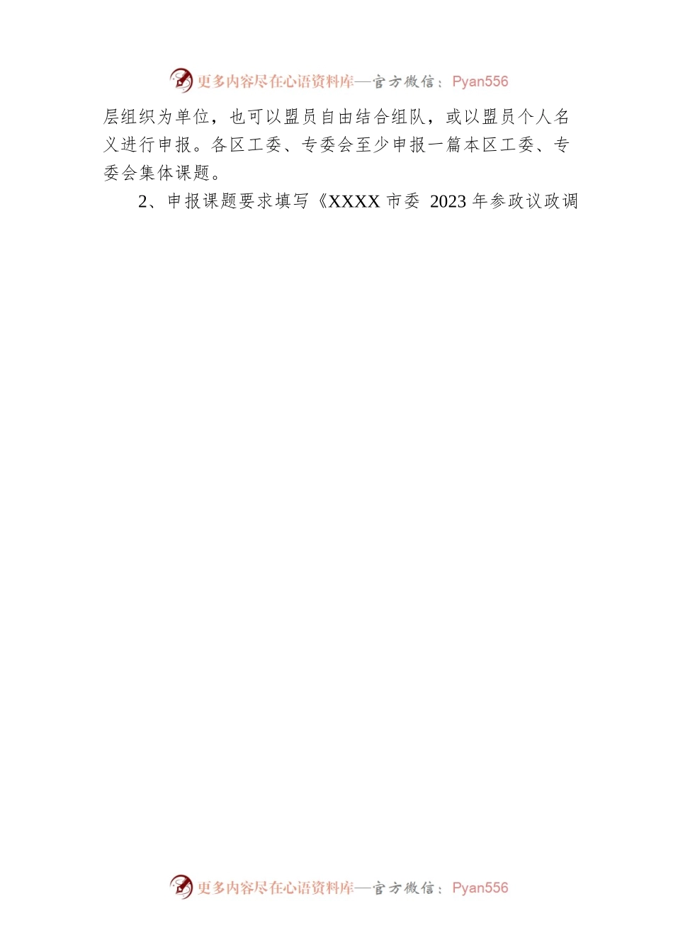 关于开展2023年参政议政调研课题申报工作的通知（20230203）.docx_第2页