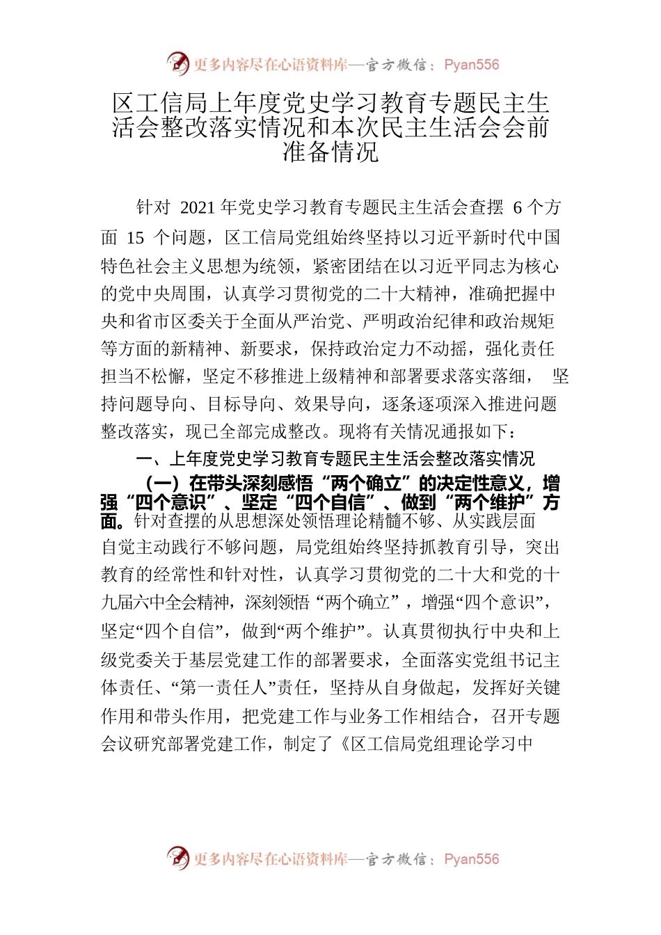 区工信局上年度党史学习教育专题民主生活会整改落实情况和本次民主生活会会前准备情况.docx_第1页