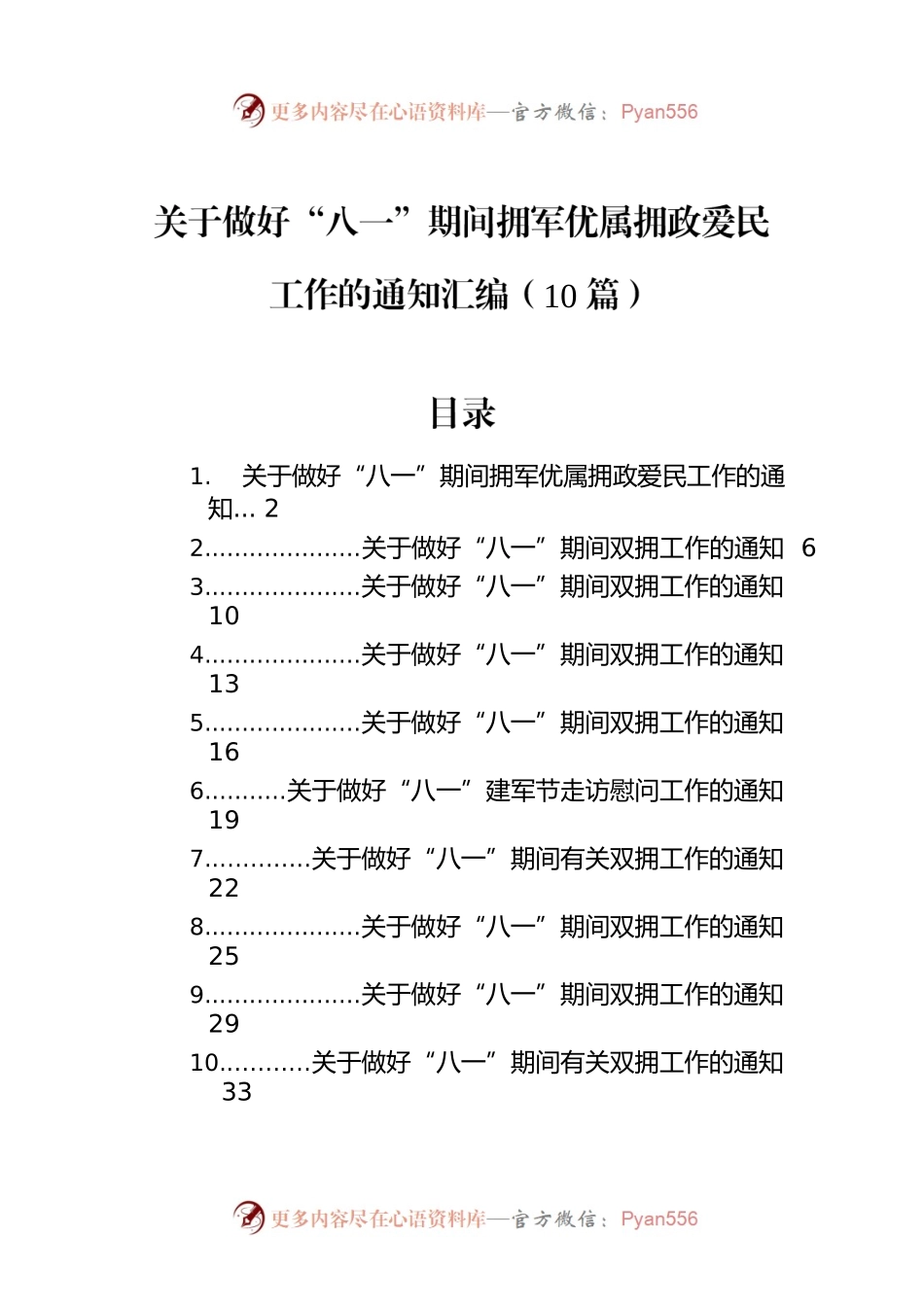关于做好“八一”期间拥军优属拥政爱民工作的通知汇编（10篇）.docx_第1页