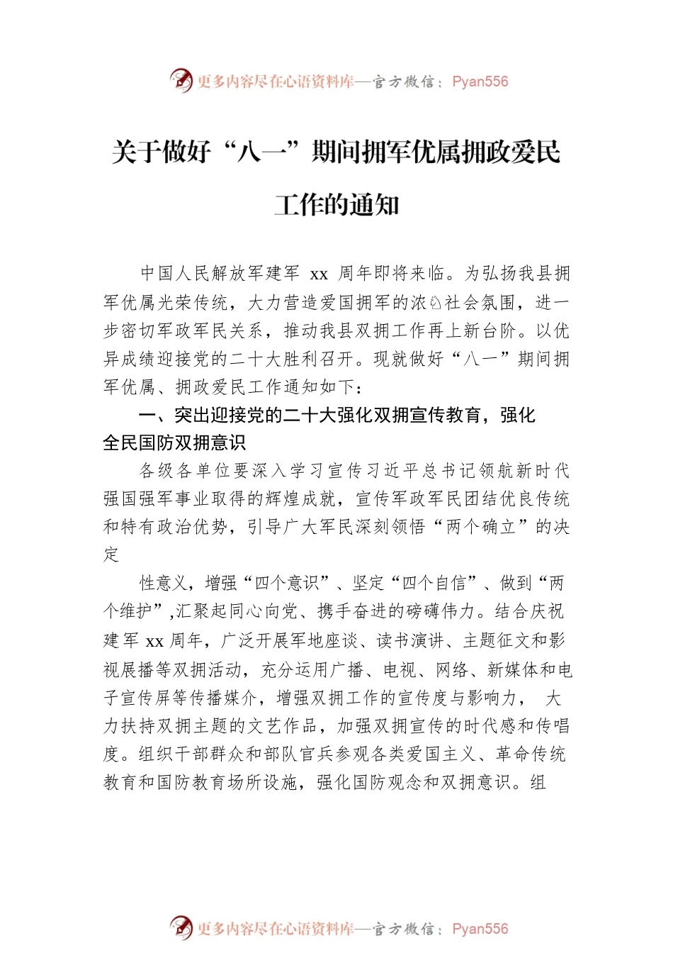 关于做好“八一”期间拥军优属拥政爱民工作的通知汇编（10篇）.docx_第2页