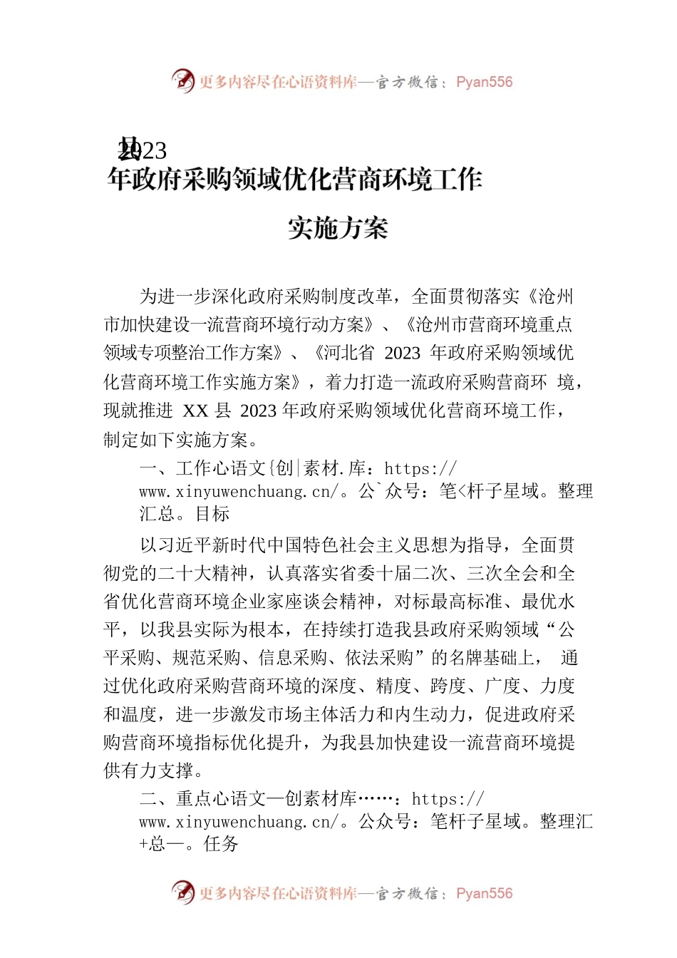 县2023年政府采购领域优化营商环境工作实施方案（20230316）.docx_第1页