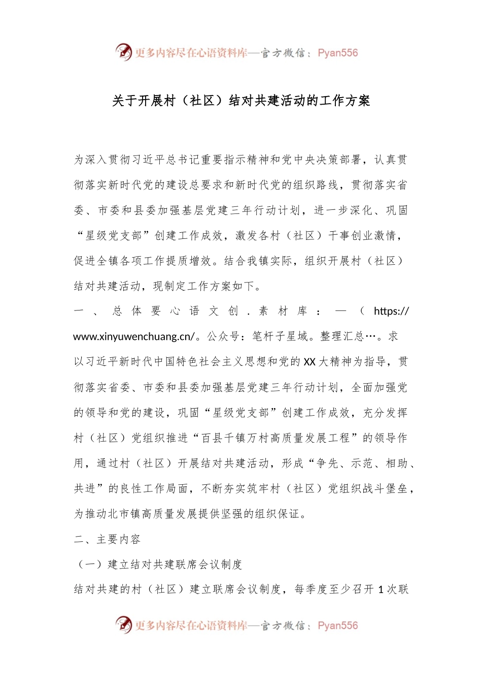 关于开展村（社区）结对共建活动的工作方案.docx_第1页