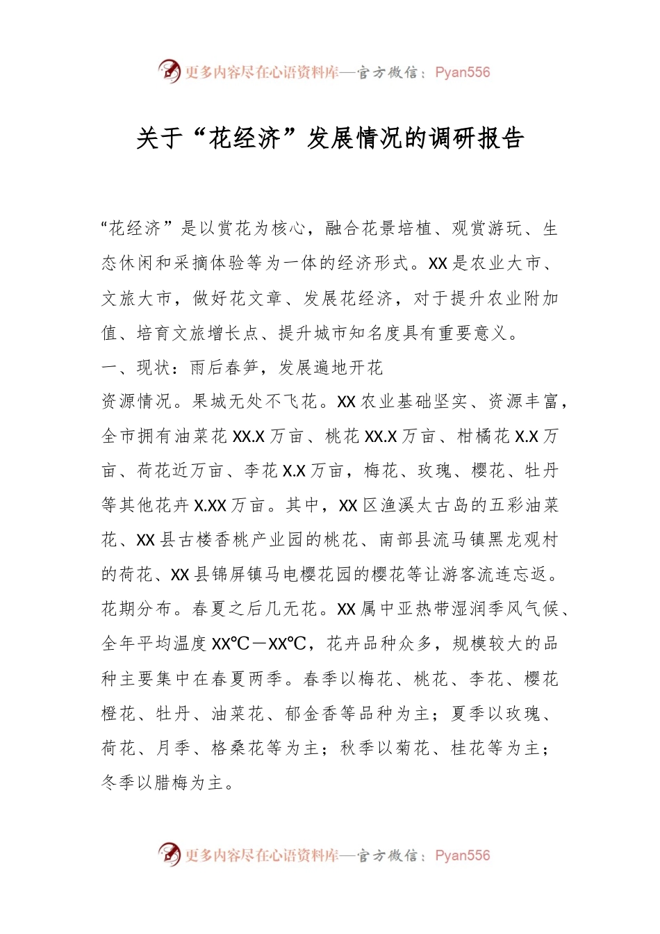 关于“花经济”发展情况的调研报告.docx_第1页