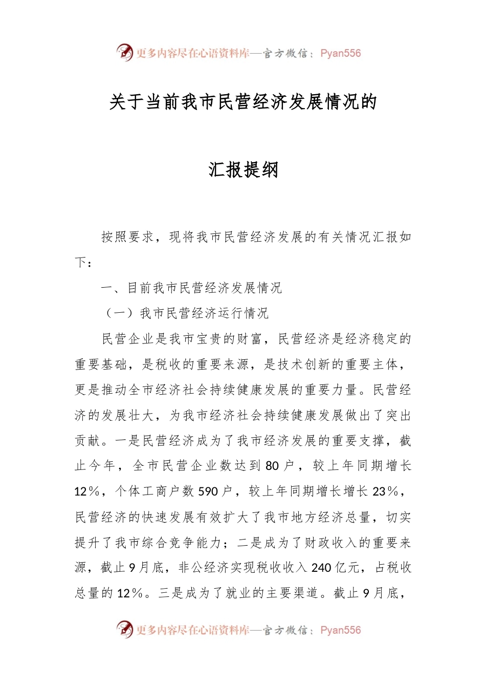 关于当前我市民营经济发展情况的汇报提纲.docx_第1页