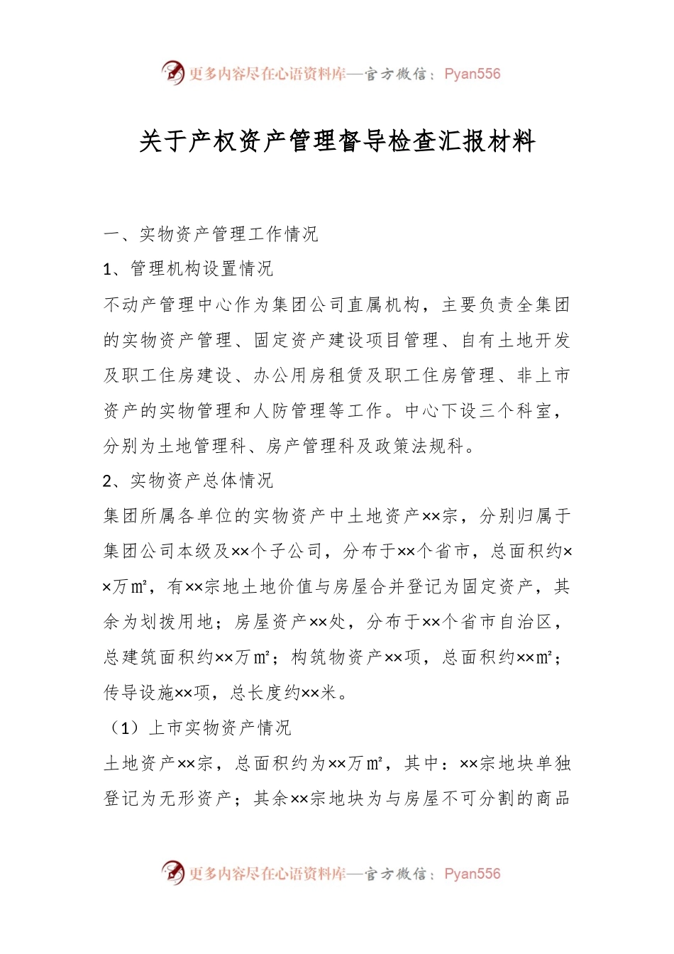 关于产权资产管理督导检查汇报材料.docx_第1页