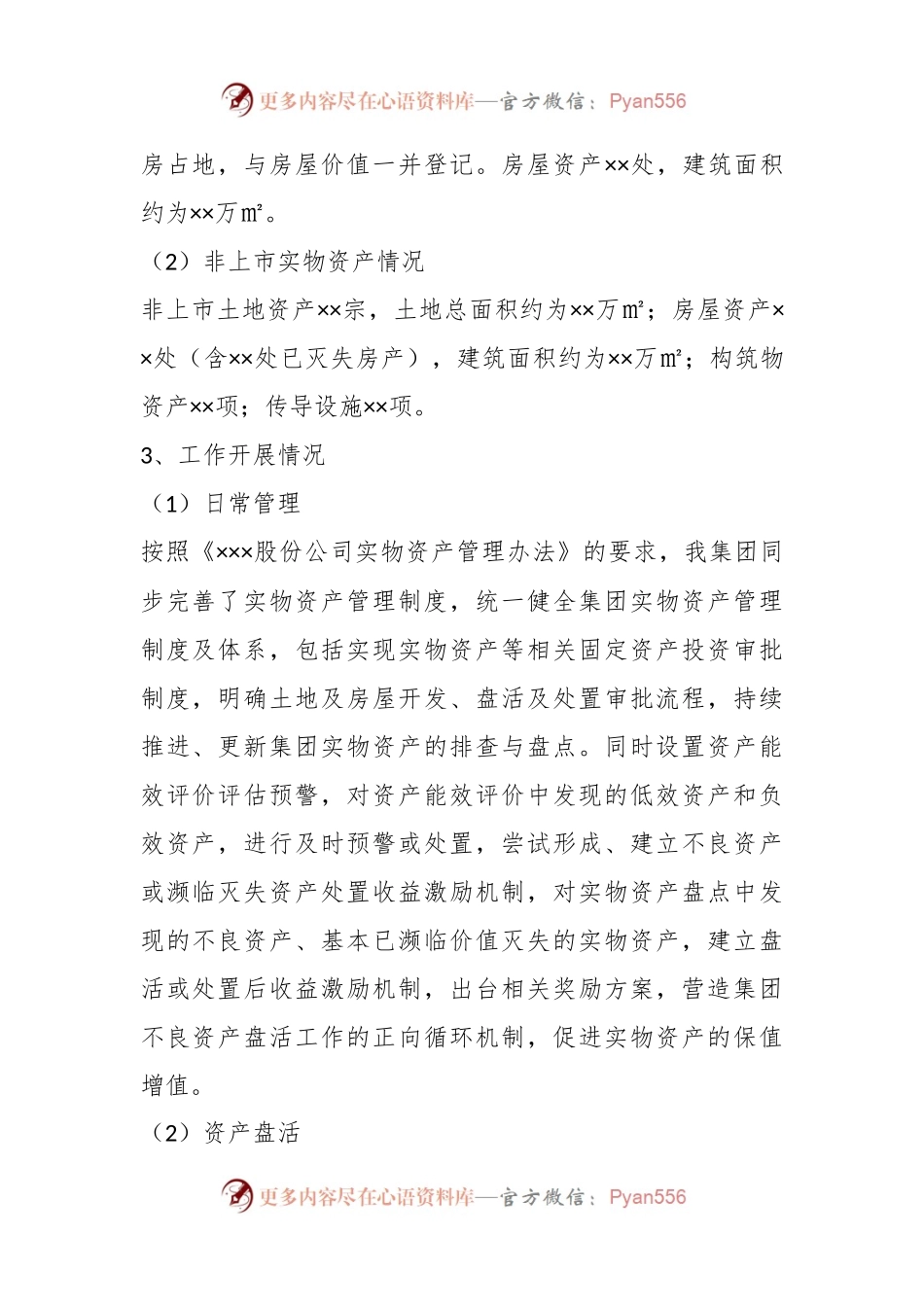 关于产权资产管理督导检查汇报材料.docx_第2页