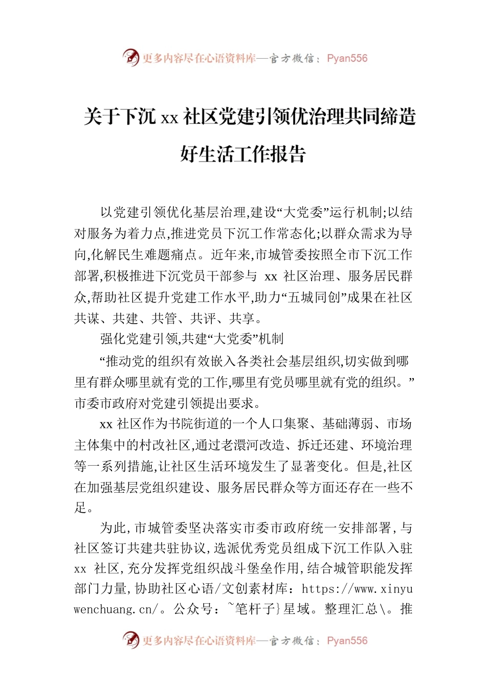 关于下沉xx社区党建引领优治理共同缔造好生活工作报告.docx_第1页