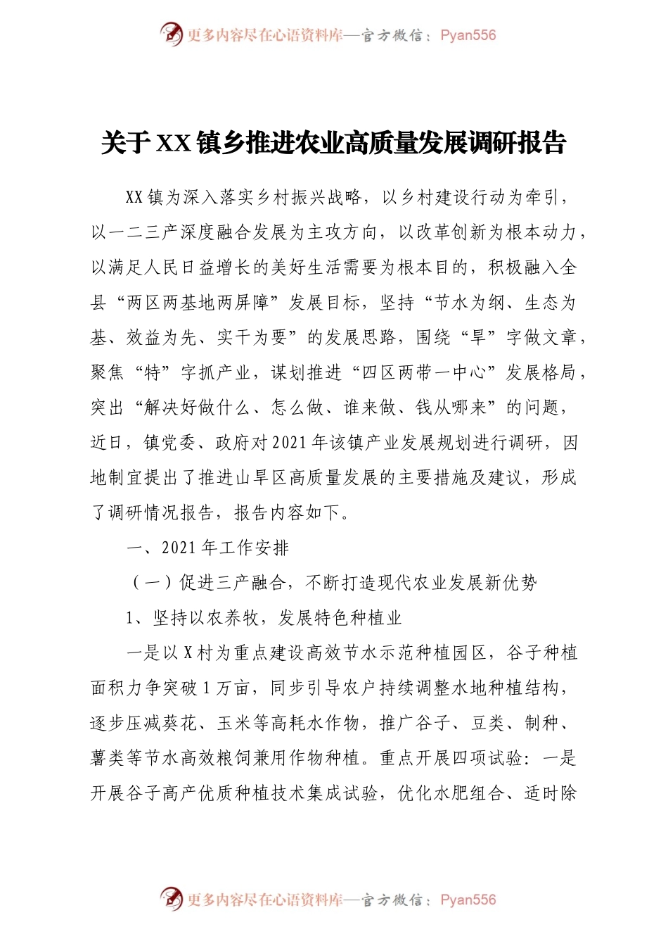 关于xx镇乡推进农业高质量发展调研报告.docx_第1页
