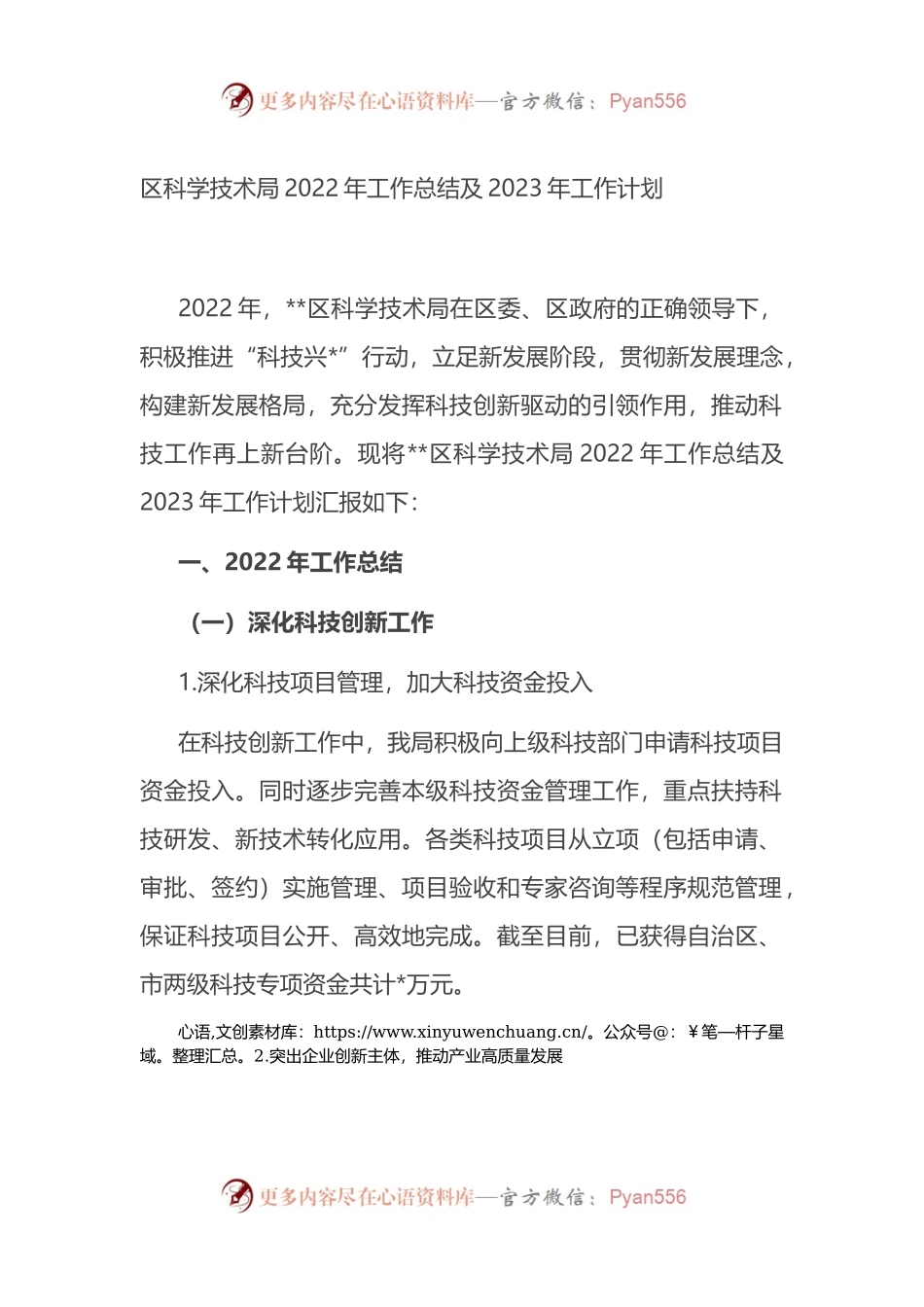 区科学技术局2022年工作总结及2023年工作计划.docx_第1页