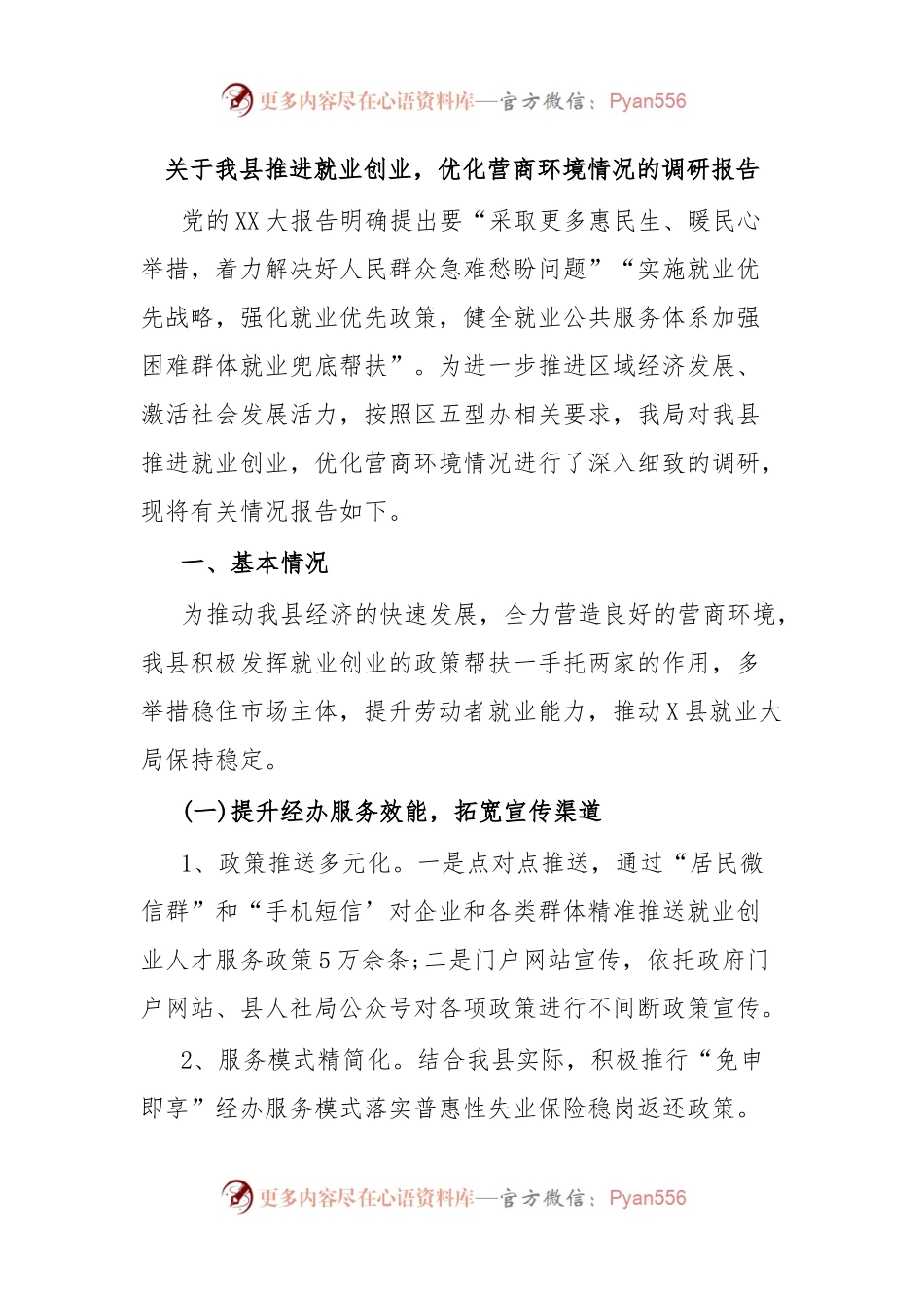 关于我县推进就业创业，优化营商环境情况的调研报告.docx_第1页