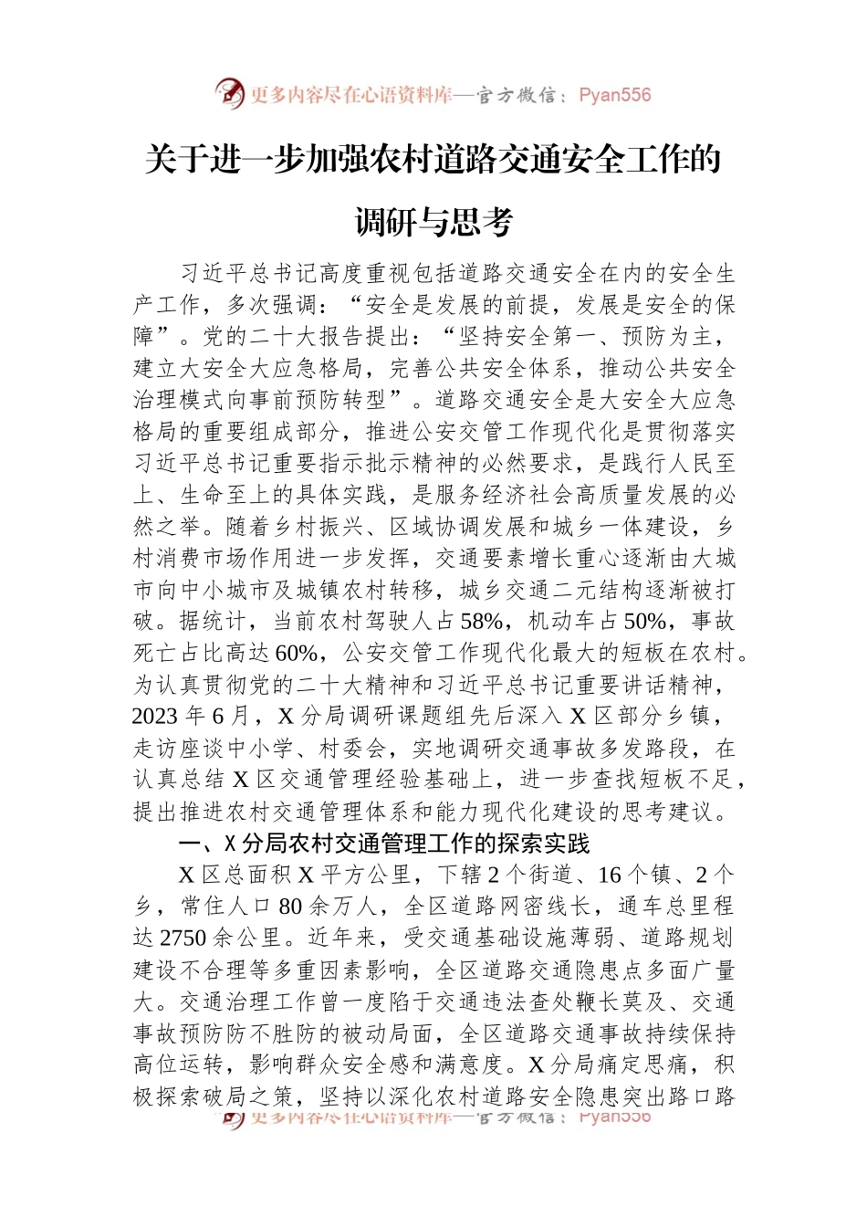 关于进一步加强农村道路交通安全工作的调研与思考.docx_第1页