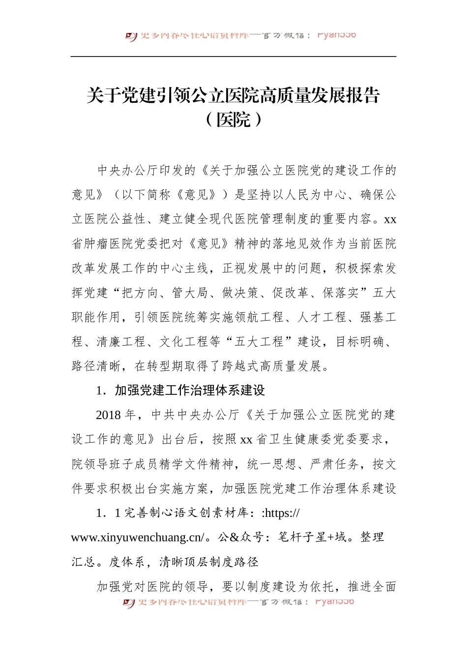 关于党建引领公立医院高质量发展报告（医院） (1).docx_第1页