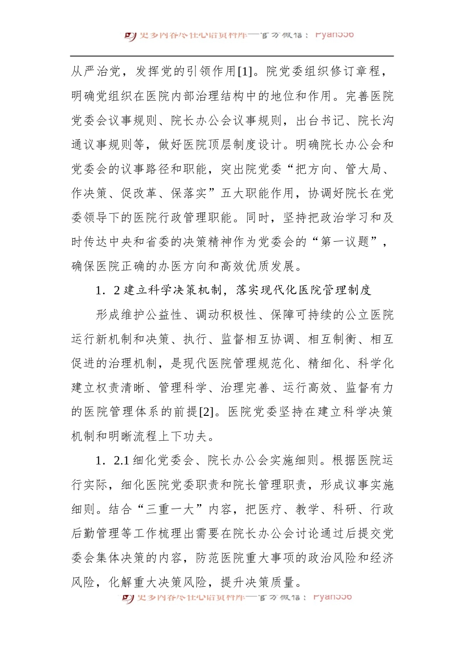 关于党建引领公立医院高质量发展报告（医院） (1).docx_第2页