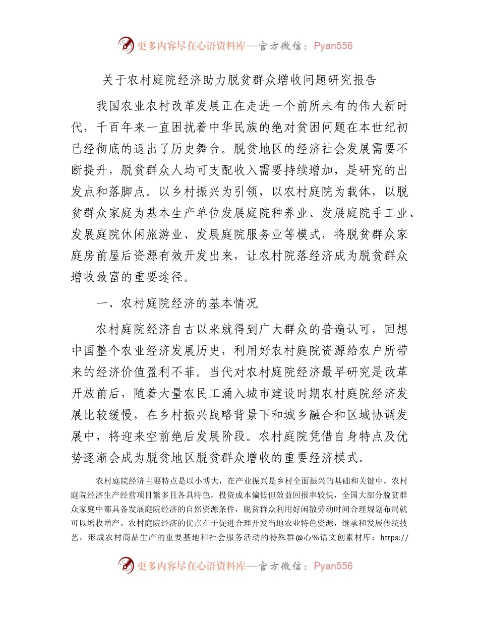 农村庭院经济助力脱贫群众增收问题研究报告（调研报告参考）.docx_第1页