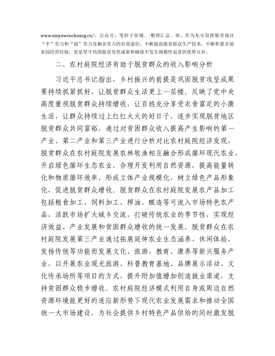 农村庭院经济助力脱贫群众增收问题研究报告（调研报告参考）.docx_第2页