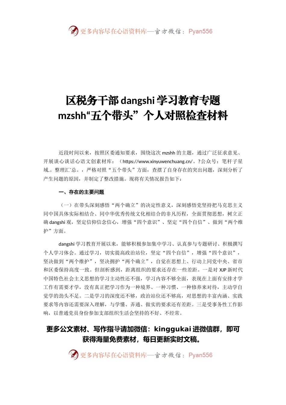 区税务干部党史学习教育专题民主生活会“五个带头”个人对照检查材料.docx_第1页