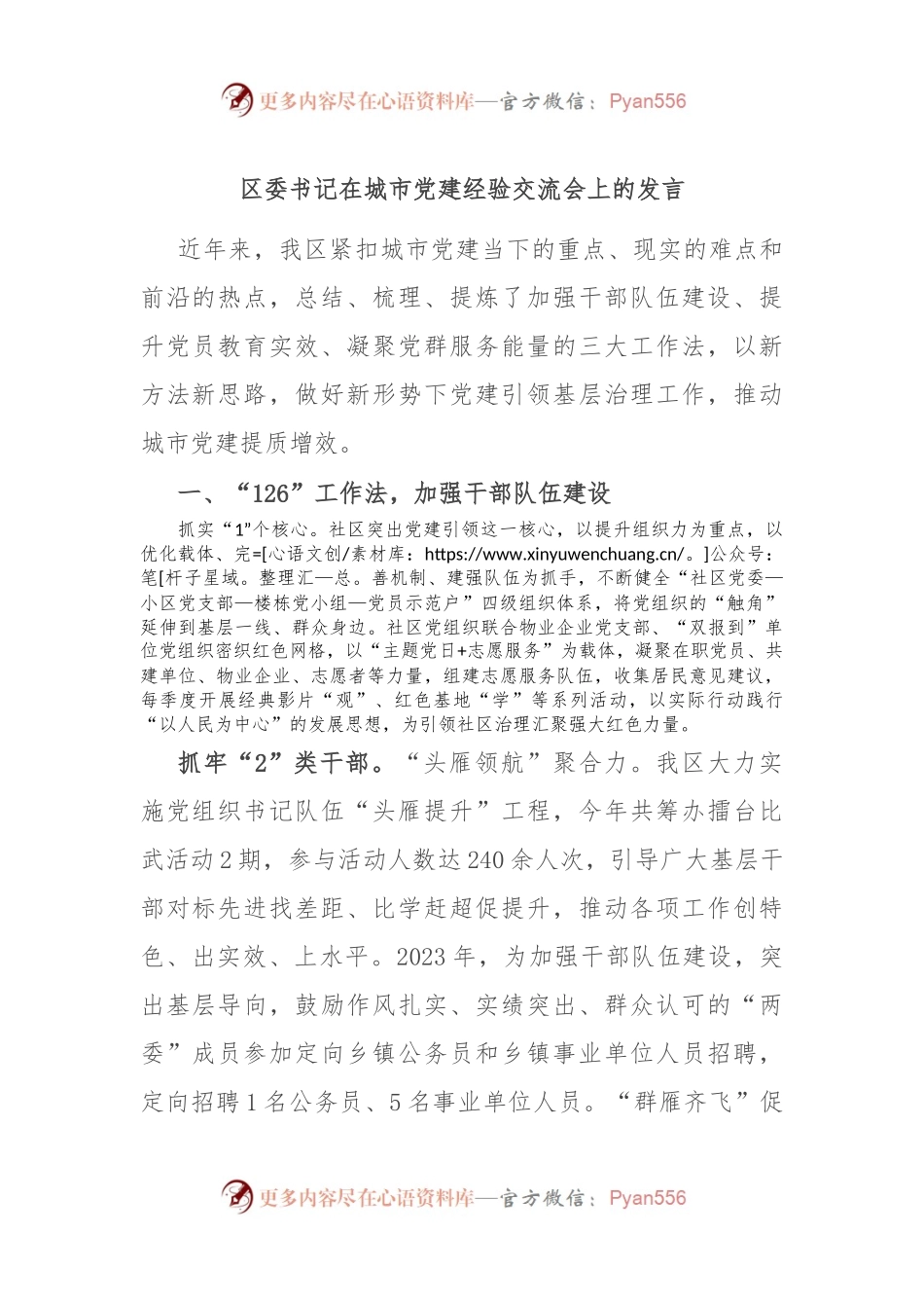 区委书记在城市党建经验交流会上的发言.docx_第1页