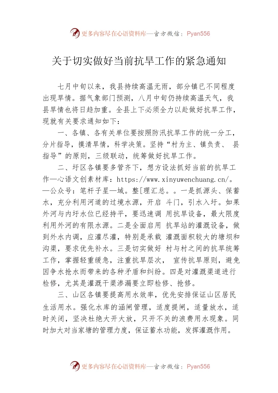 关于切实做好当前抗旱工作的紧急通知(20220810).docx_第1页