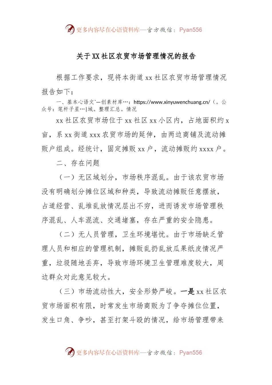 关于XX社区农贸市场管理情况的报告.docx_第1页