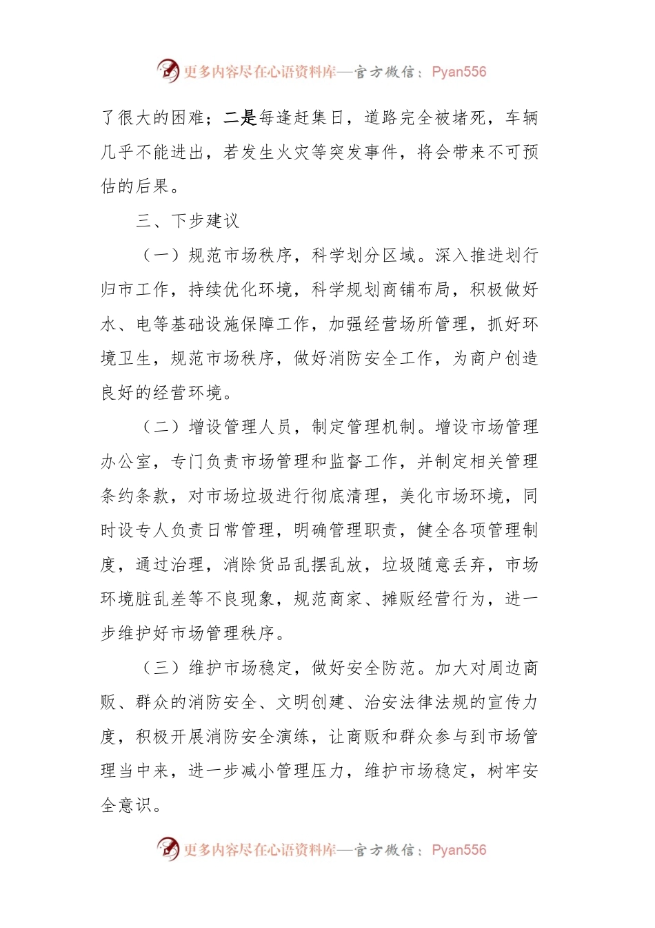 关于XX社区农贸市场管理情况的报告.docx_第2页