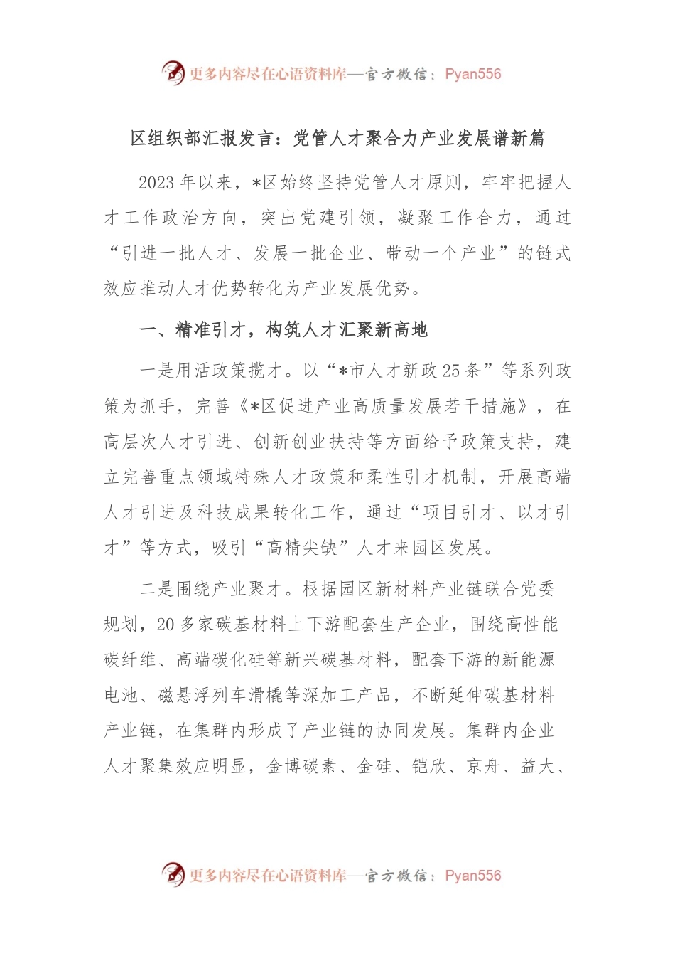 区组织部汇报发言稿：党管人才聚合力 产业发展谱新篇.docx_第1页