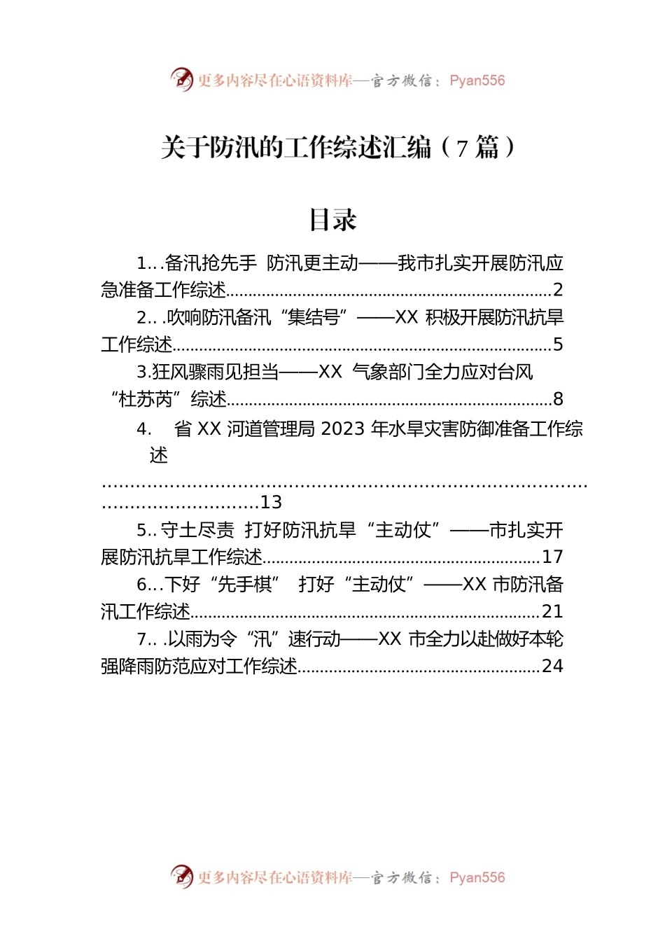 关于防汛的工作综述汇编（7篇）.docx_第1页