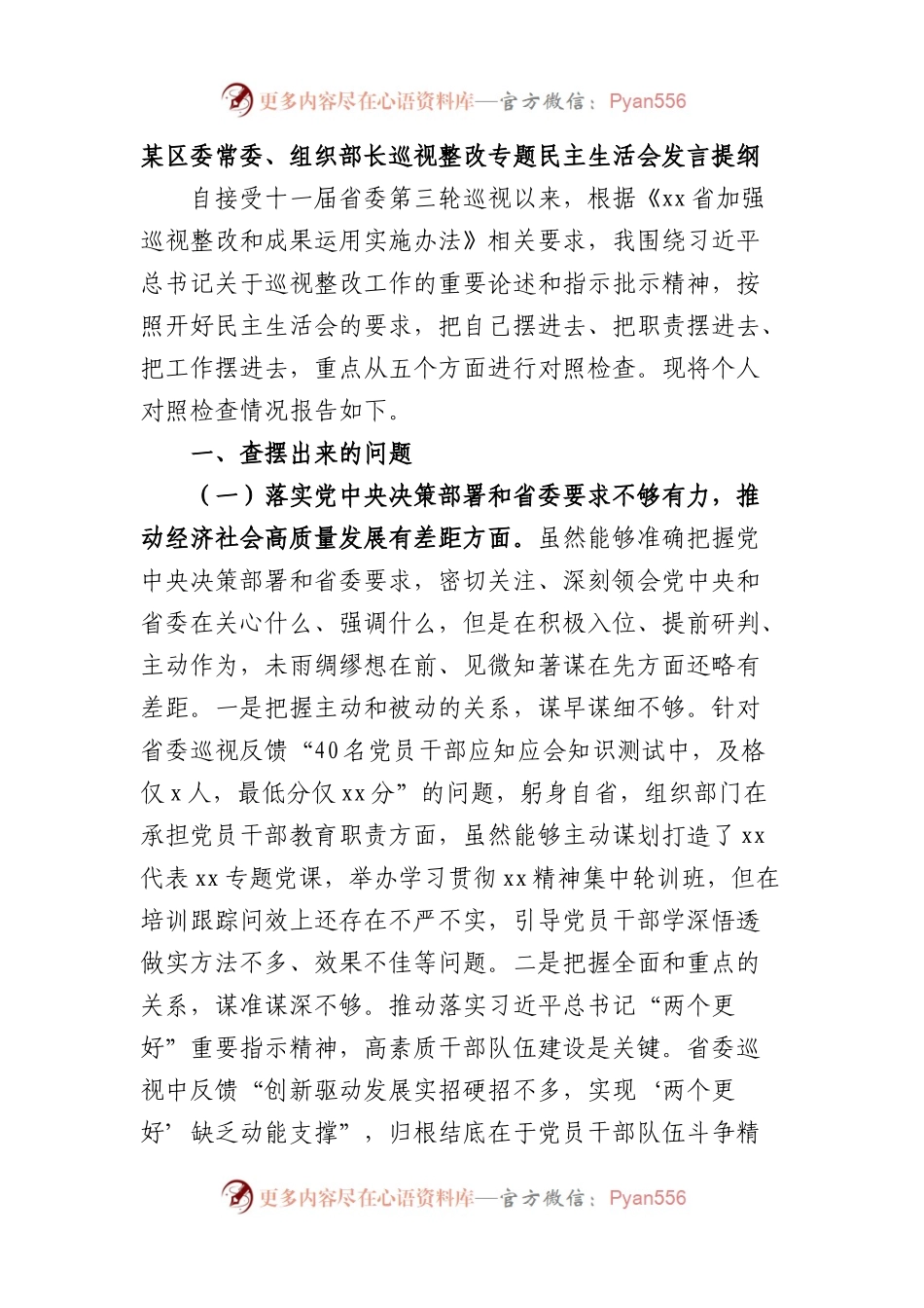 区委常委、组织部长巡视整改专题民主生活会发言提纲.docx_第1页