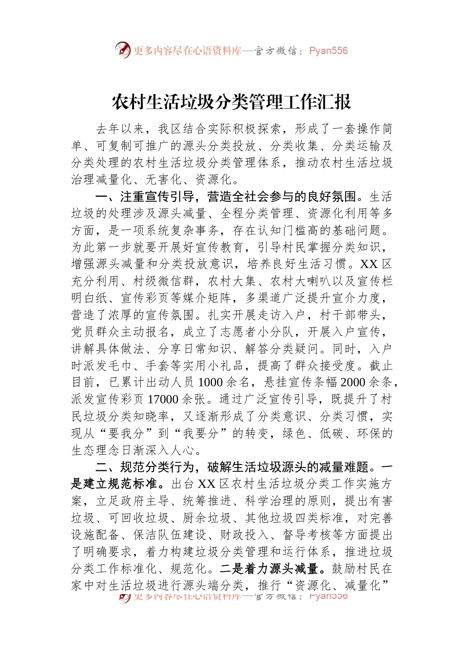 农村生活垃圾分类管理工作汇报.docx_第1页