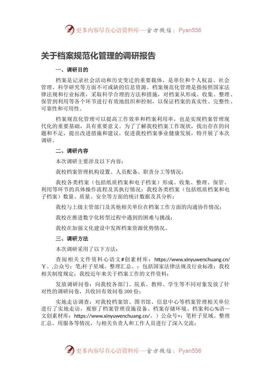关于档案规范化管理的调研报告.docx_第1页