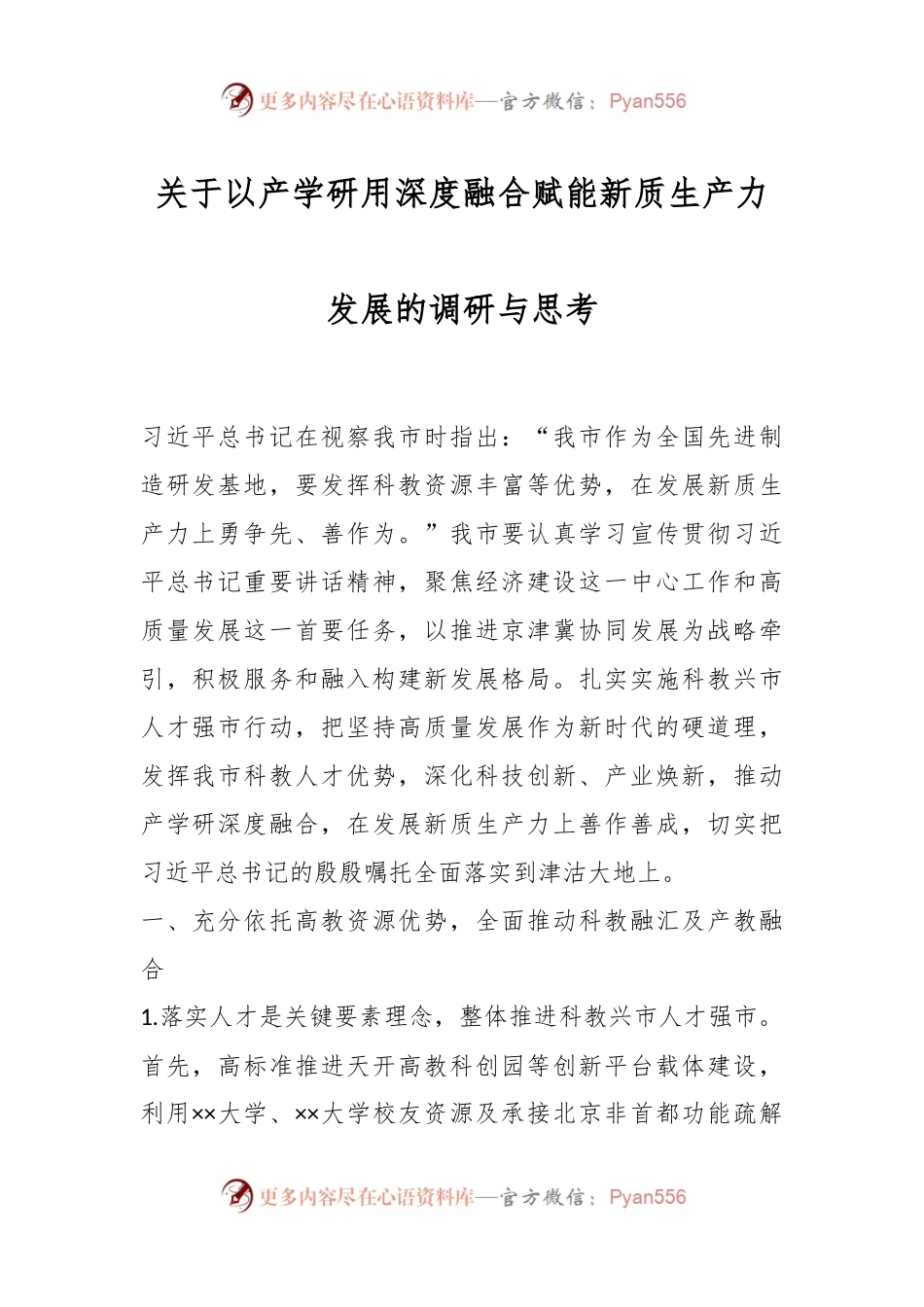 关于以产学研用深度融合赋能新质生产力发展的调研与思考.docx_第1页