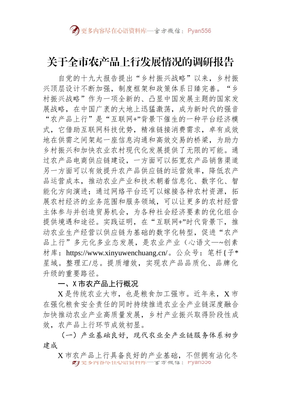 关于全市农产品上行发展情况的调研报告.docx_第1页