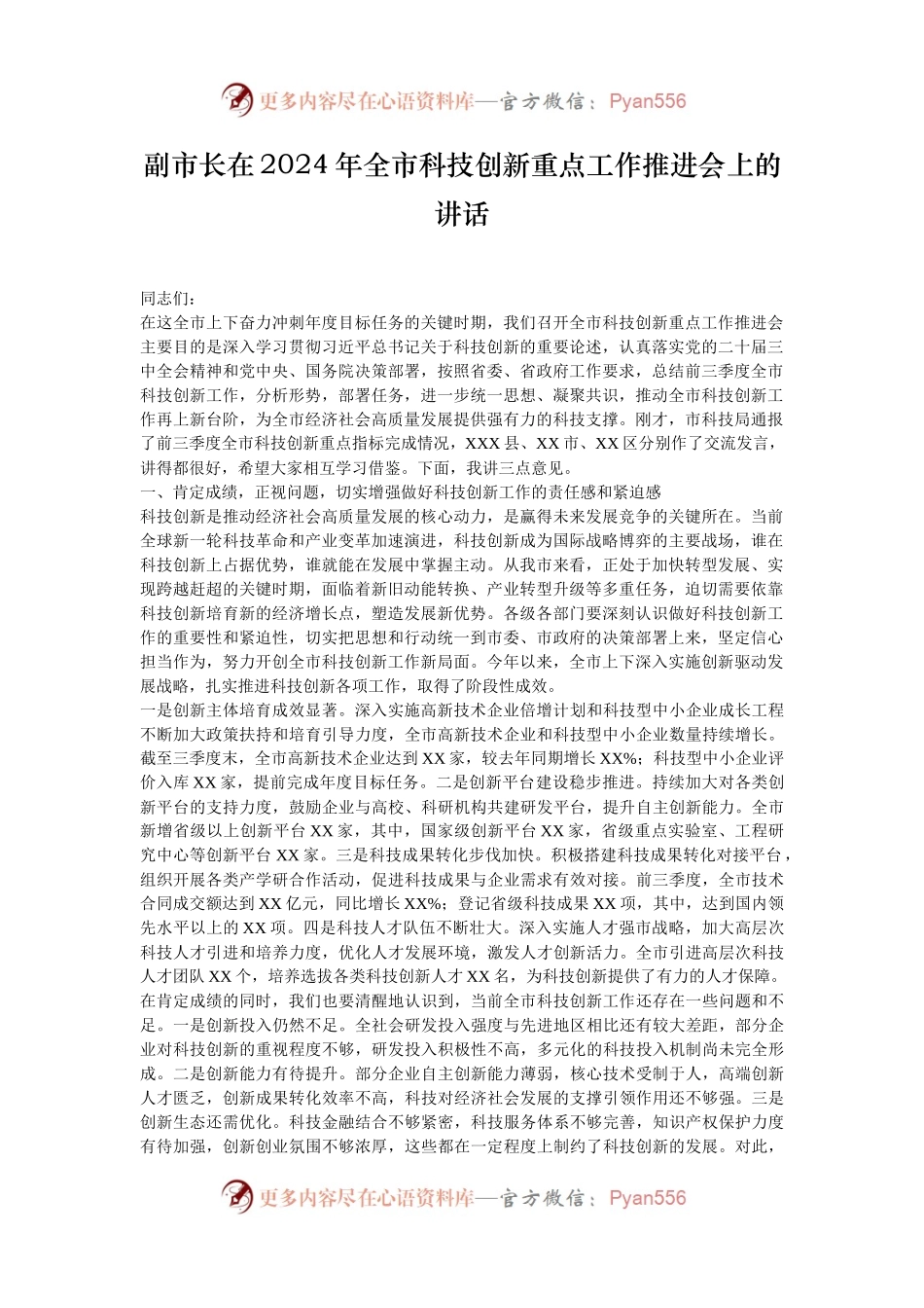 副市长在2024年全市科技创新重点工作推进会上的讲话.docx_第1页