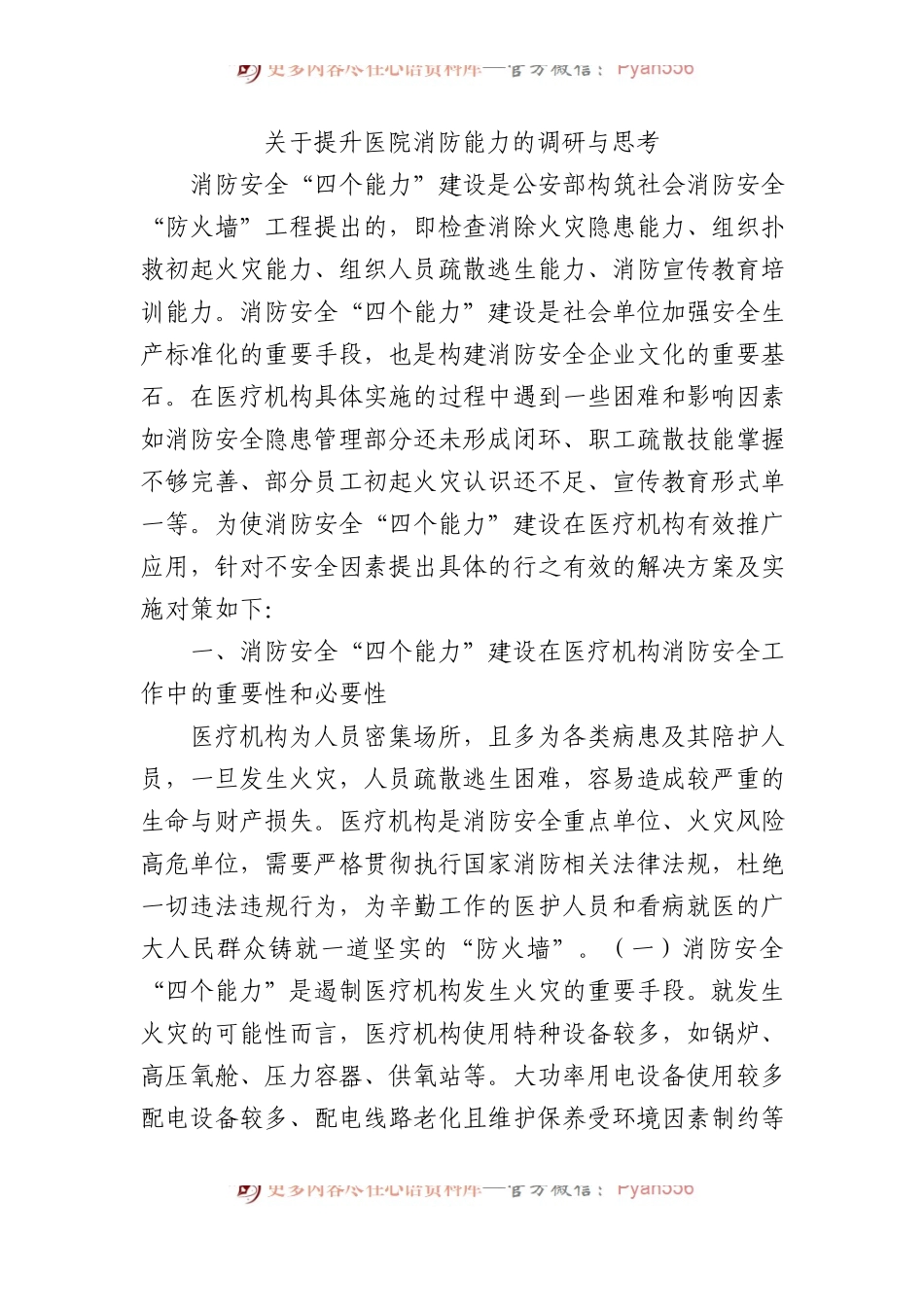 关于提升医院消防能力的调研与思考.docx_第1页
