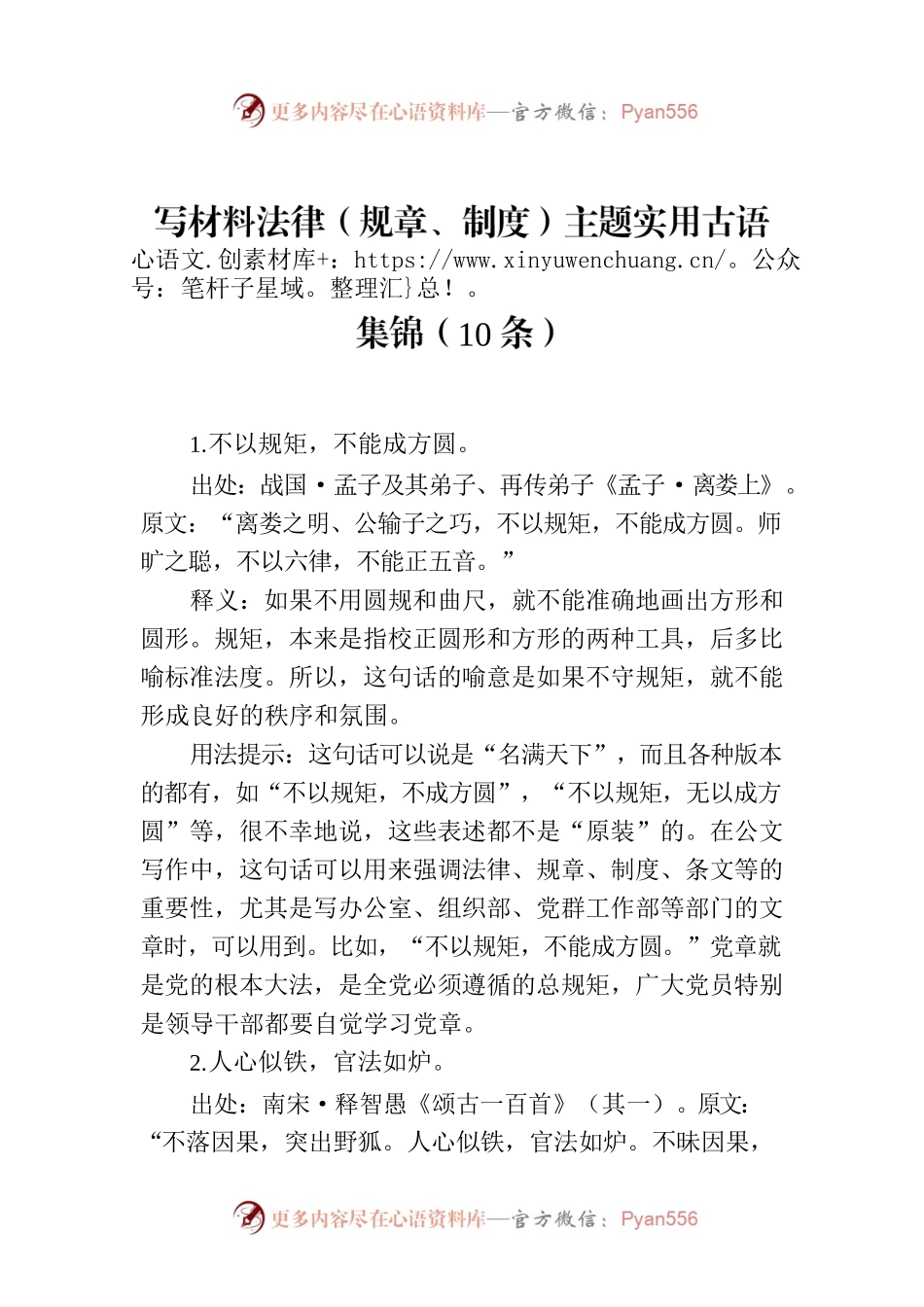 写材料法律（规章、制度）主题实用古语集锦（10条）.docx_第1页