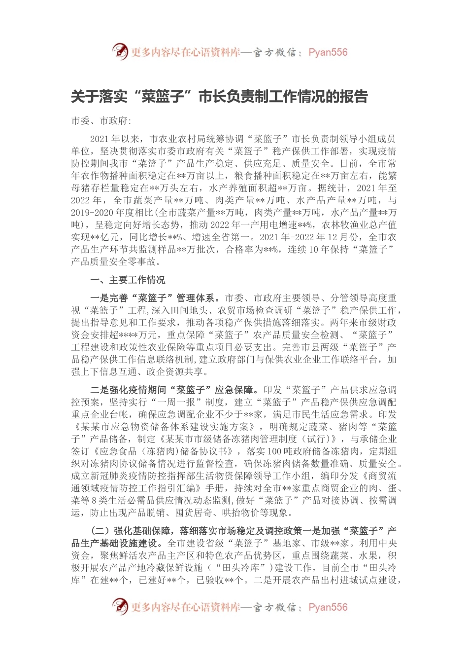 关于落实“菜篮子”市长负责制工作情况的报告.docx_第1页