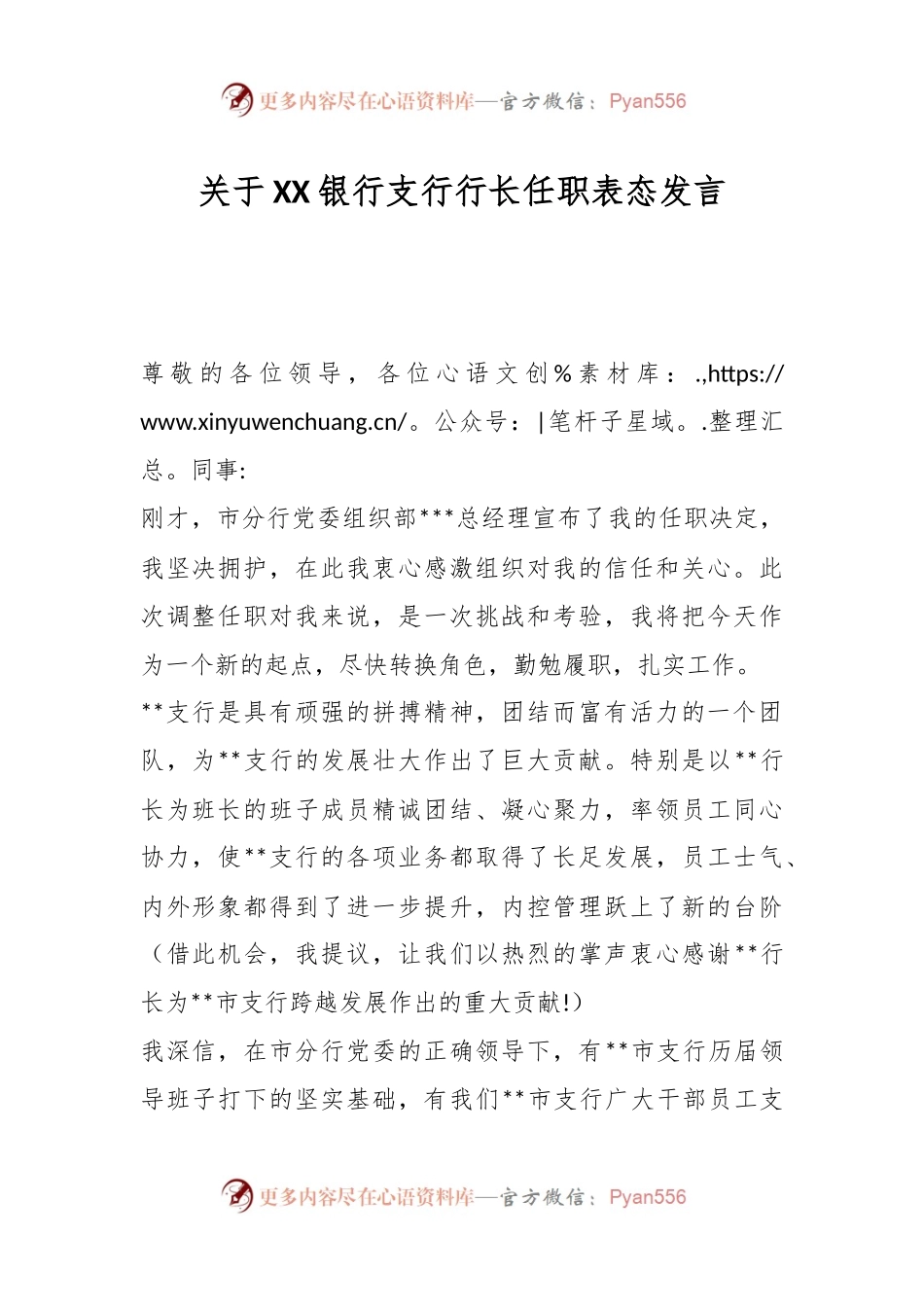 关于XX银行支行行长任职表态发言.docx_第1页