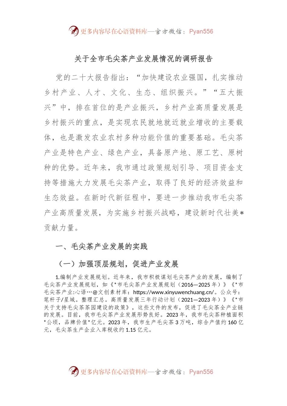 关于全市毛尖茶产业发展情况的调研报告.docx_第1页