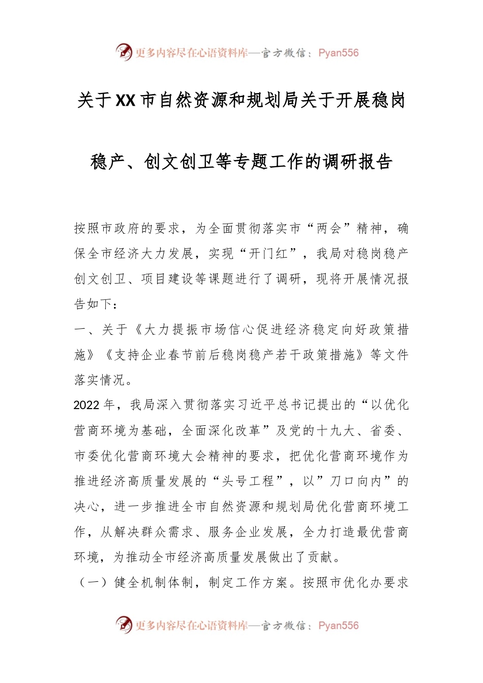关于XX市自然资源和规划局关于开展稳岗稳产、创文创卫等专题工作的调研报告.docx_第1页