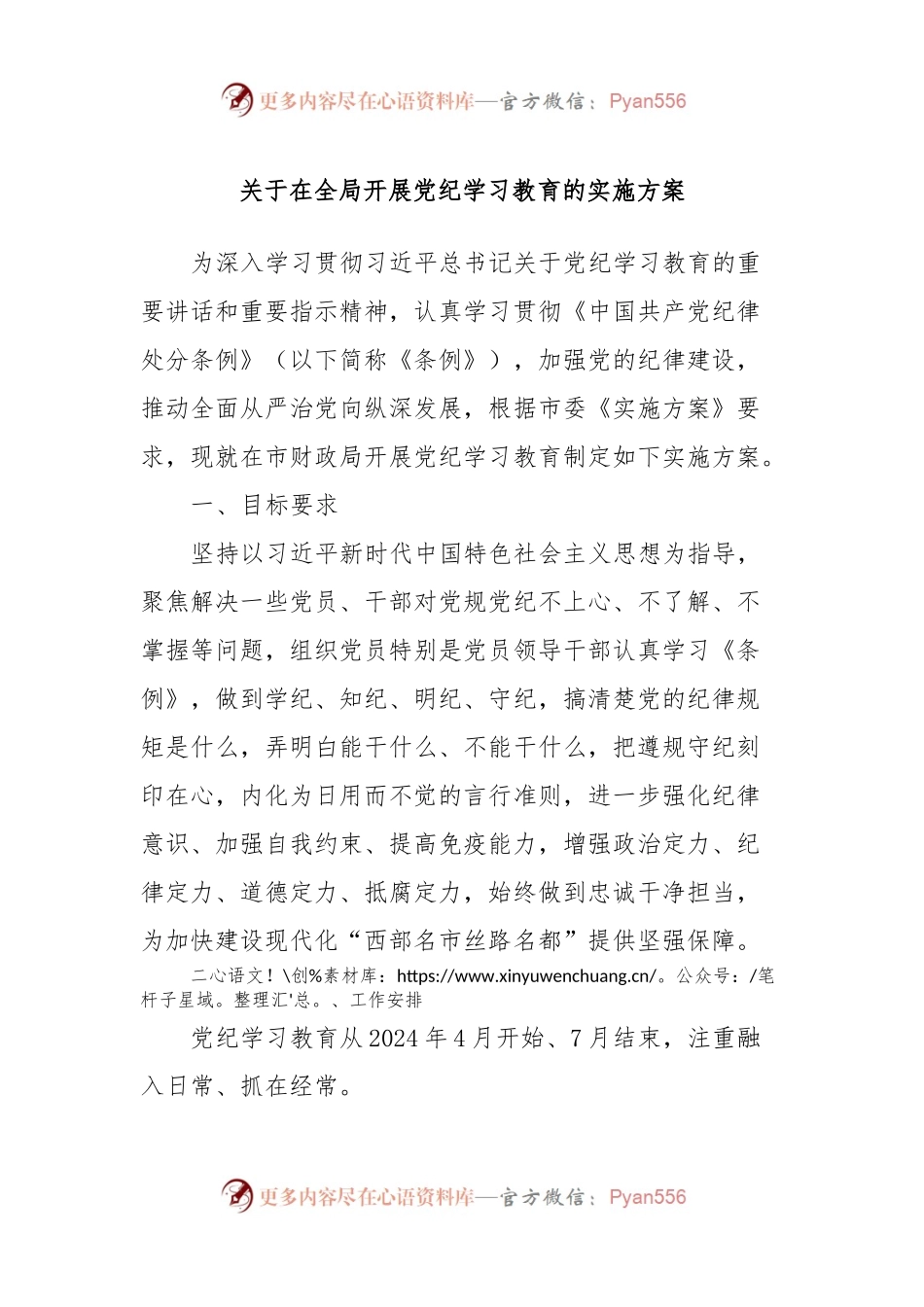 关于在全局开展党纪学习教育的实施方案.docx_第1页