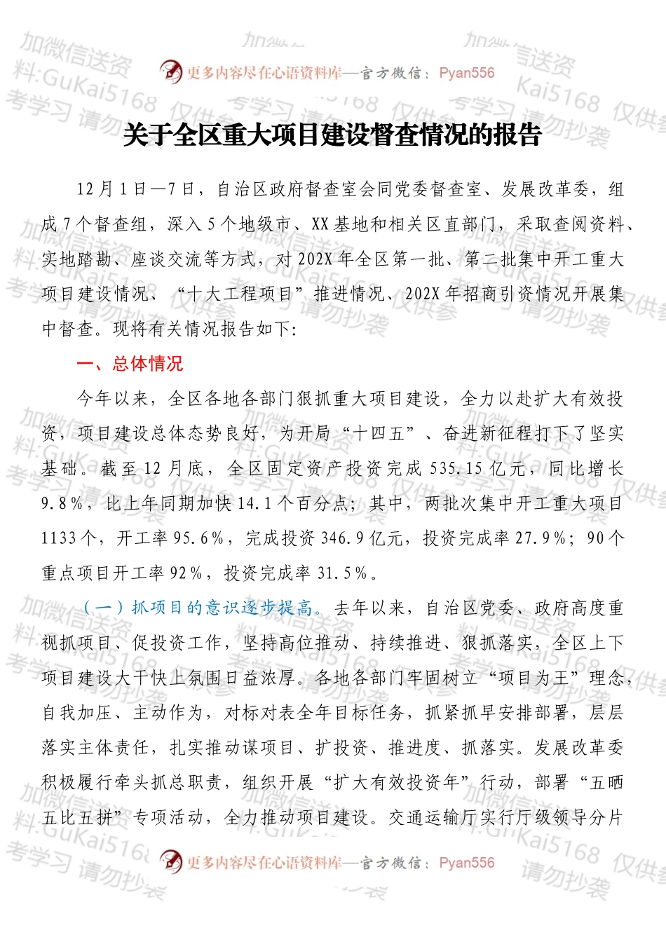 关于全区重大项目建设督查情况的报告.docx_第1页