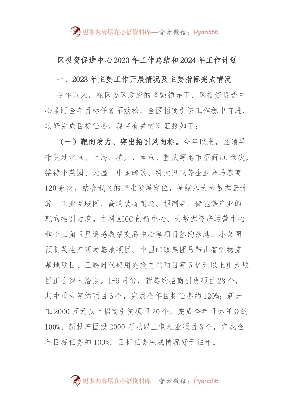 区投资促进中心2023年工作总结和2024年工作计划.docx_第1页