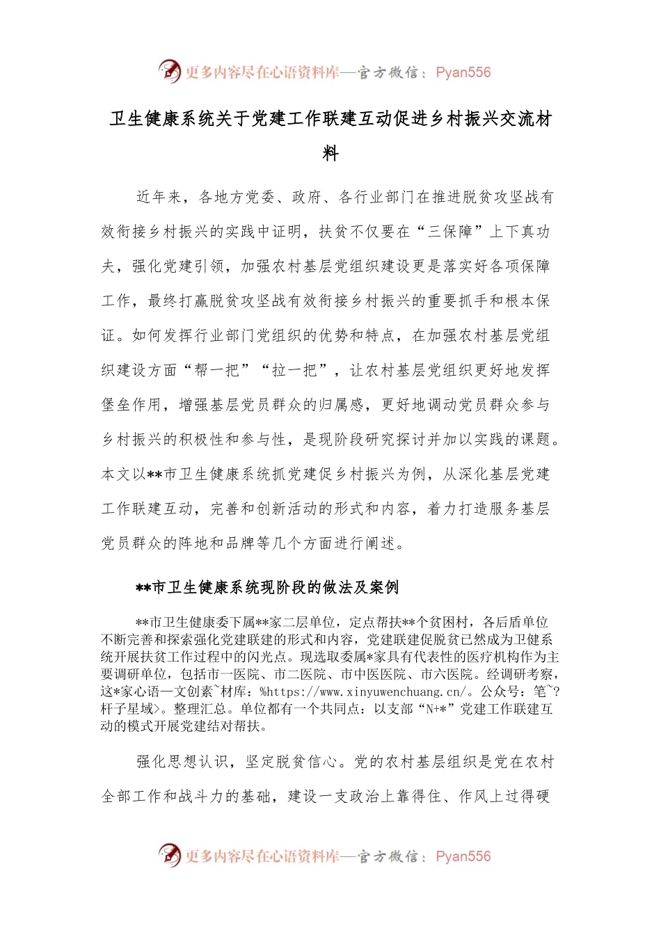 卫生健康系统关于党建工作联建互动促进乡村振兴交流材料.docx_第1页