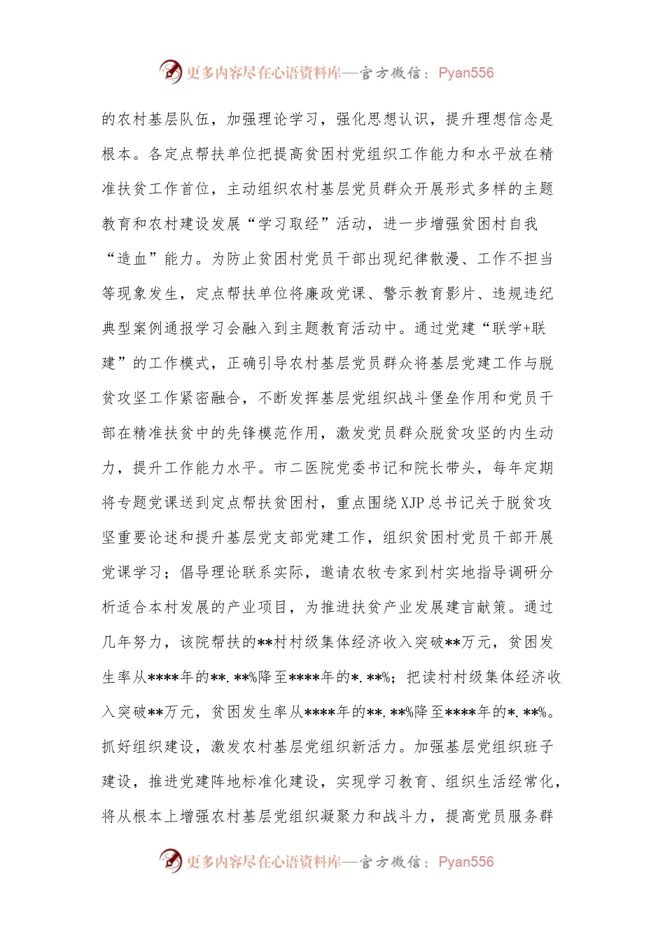 卫生健康系统关于党建工作联建互动促进乡村振兴交流材料.docx_第2页