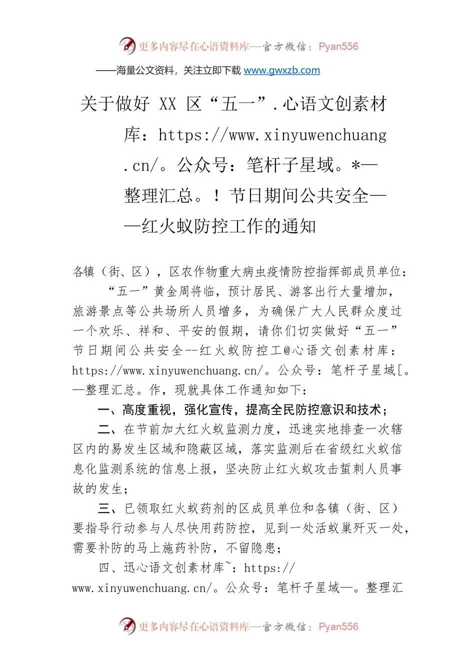 关于做好新会区“五一”节日期间公共安全——红火蚁防控工作的通知（20230424）.docx_第1页